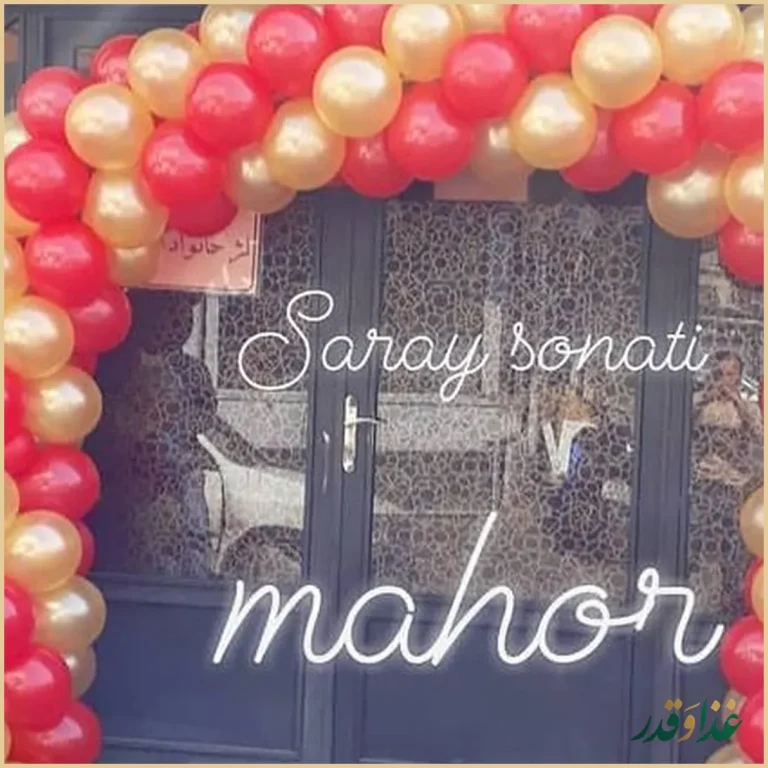 سرای سنتی ماهور