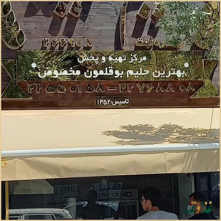 حلیم و کباب مجید