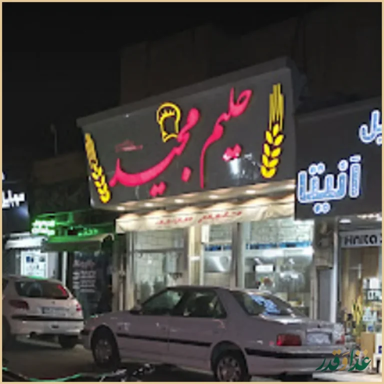 حلیم و کباب مجید