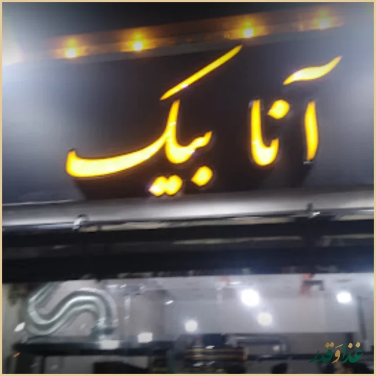 ساندویچی آنابیک