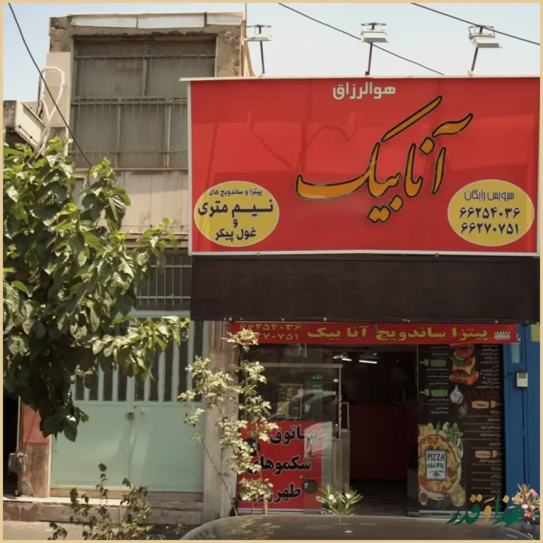 ساندویچی آنابیک