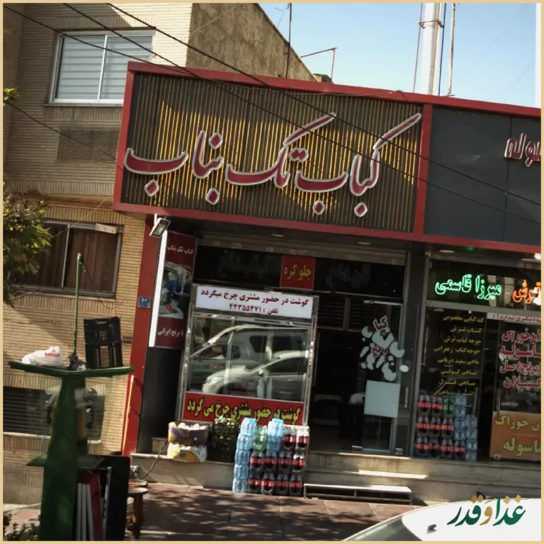 کباب تک بناب