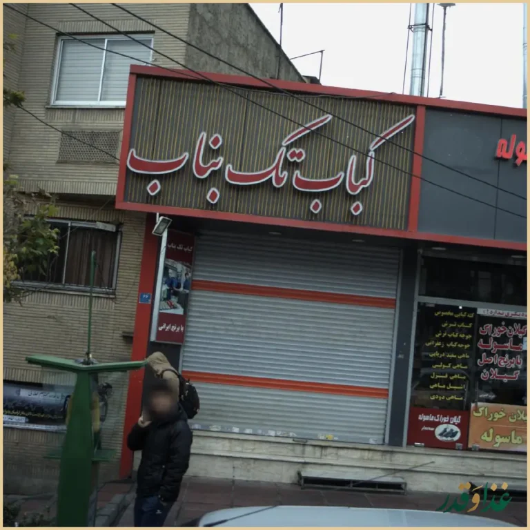 کباب تک بناب