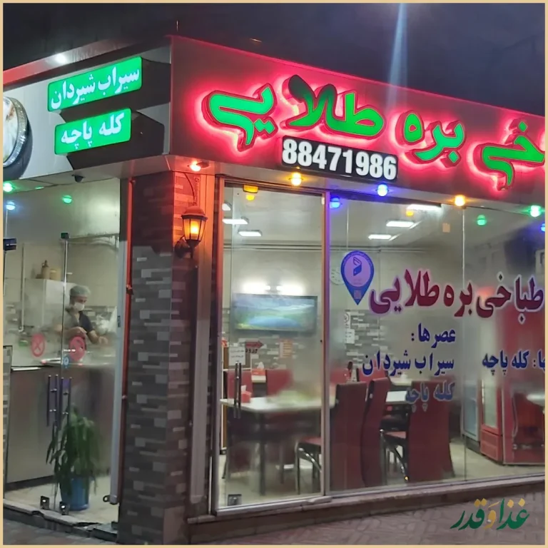 طباخی بره طلایی