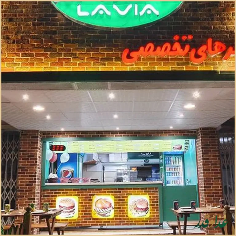 فست فود لاویا