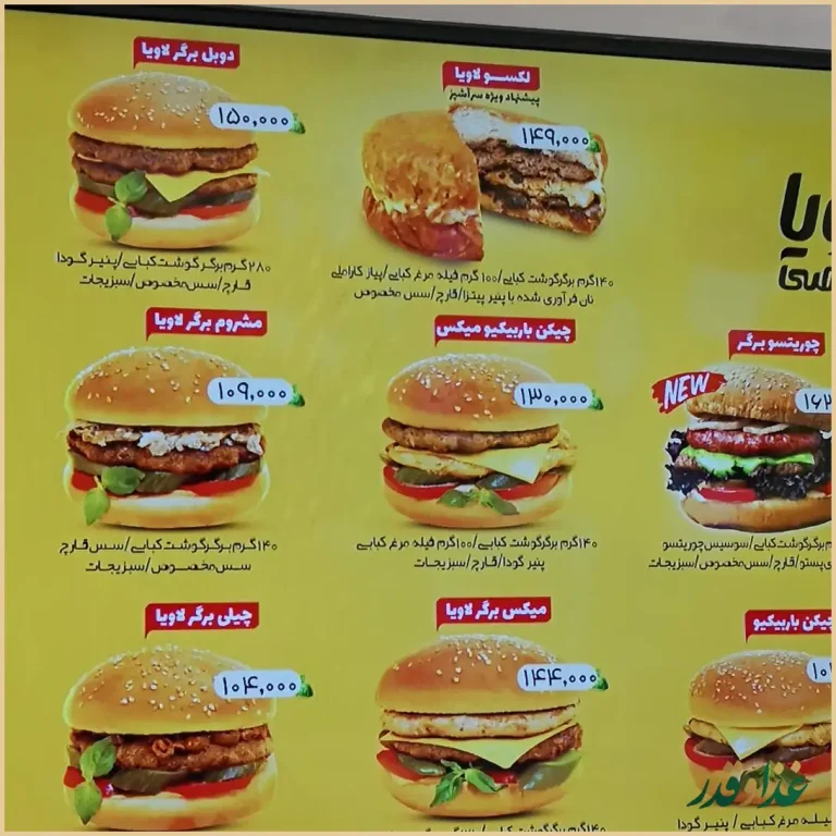 فست فود لاویا