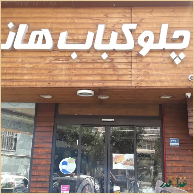 رستوران هانی نو