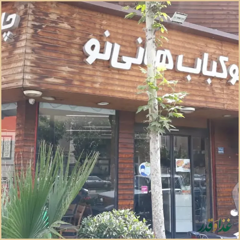 رستوران هانی نو