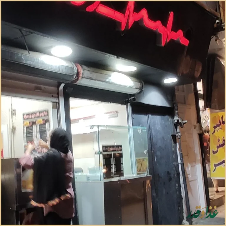 فست فود آقا جون