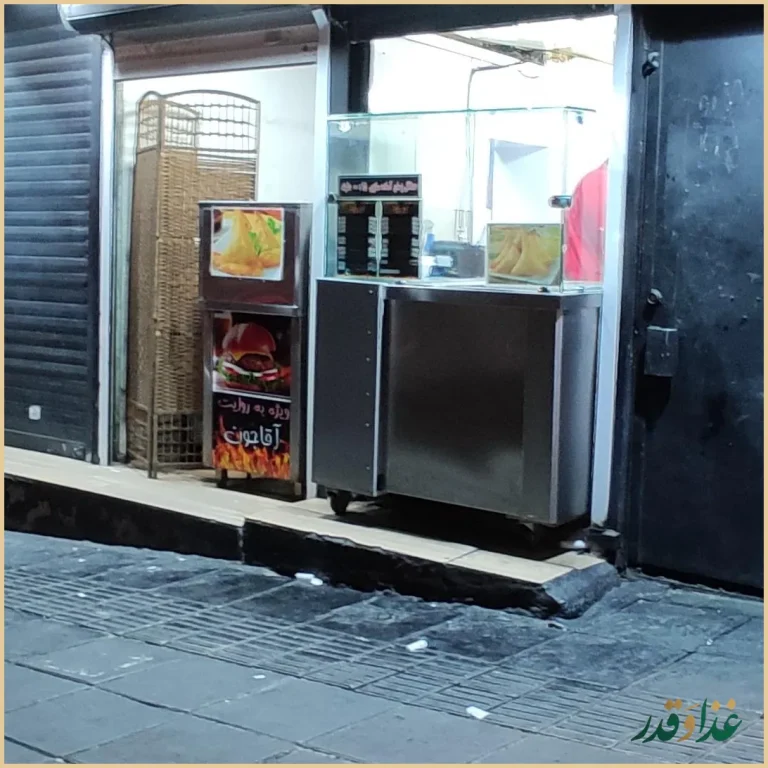 فست فود آقا جون