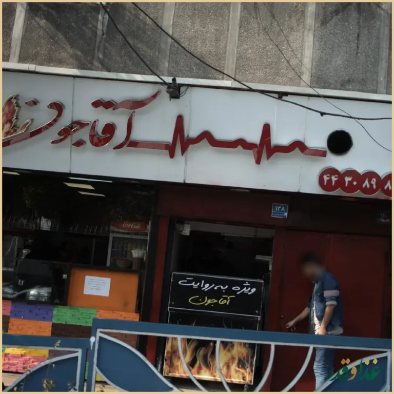 فست فود آقا جون