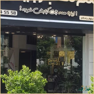 ممد باربیکیو