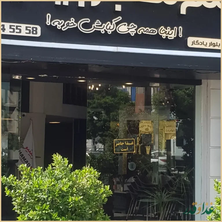 ممد باربیکیو