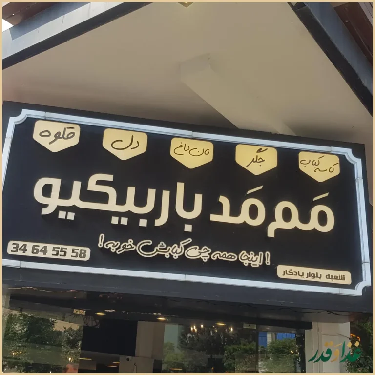 ممد باربیکیو