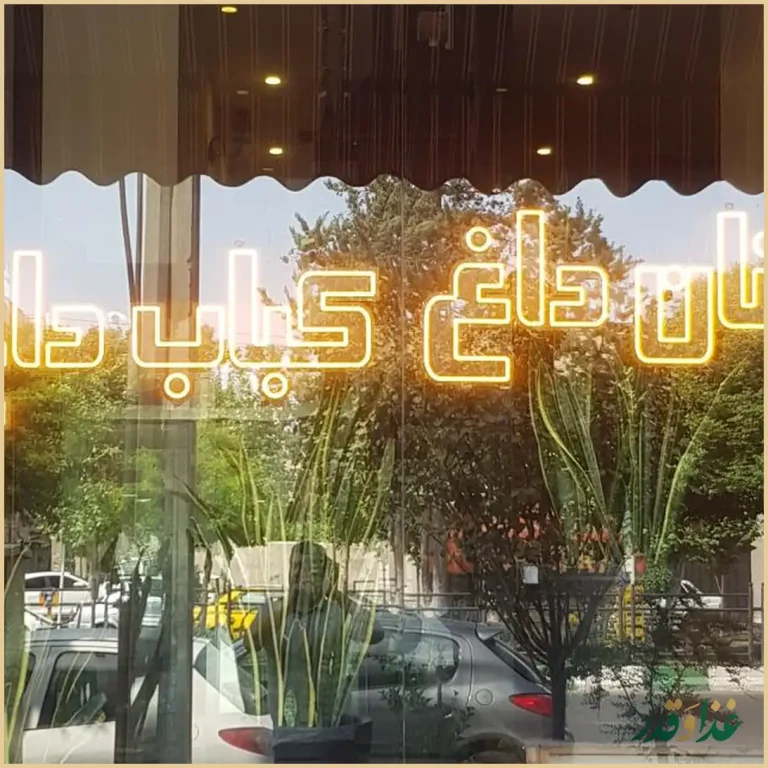 ممد باربیکیو