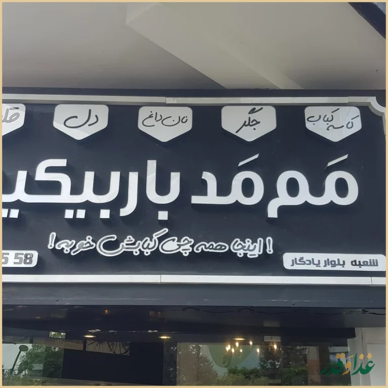 ممد باربیکیو