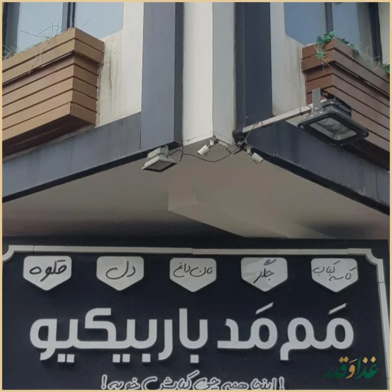 ممد باربیکیو