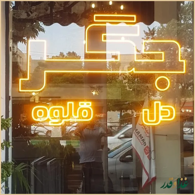 ممد باربیکیو