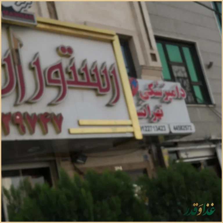 رستوران منان