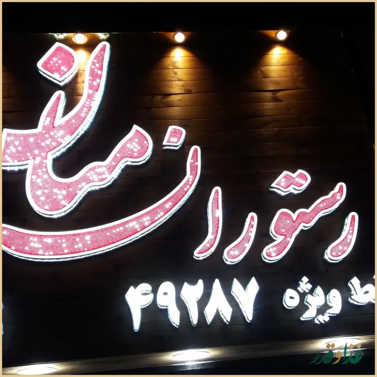 رستوران منان