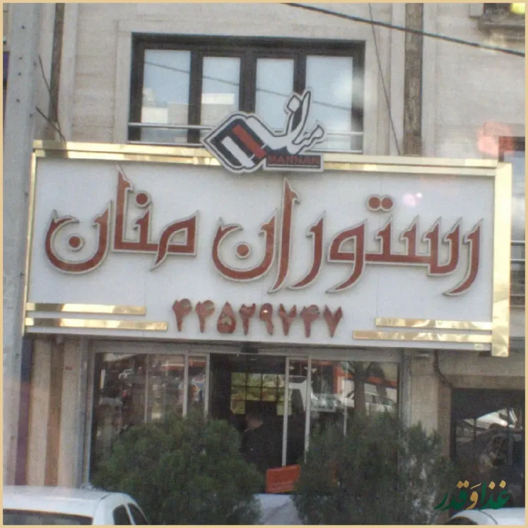 رستوران منان