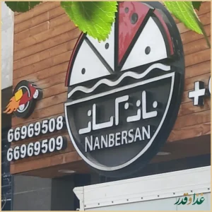 فست فود نانبرسان