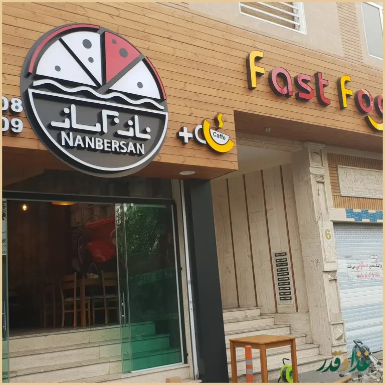 فست فود نانبرسان