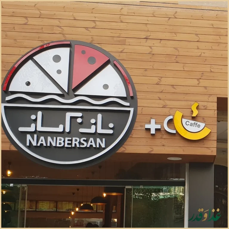 فست فود نانبرسان