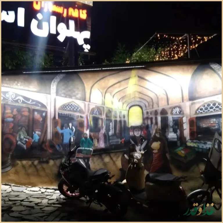 کافه رستوران پهلوان اسد لواسان