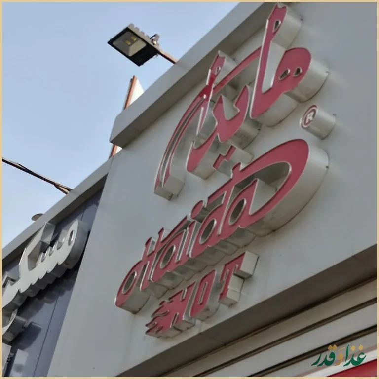 فست فود هایدا