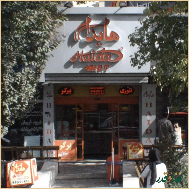 فست فود هایدا