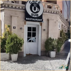 کافه رستوران صاب کافه