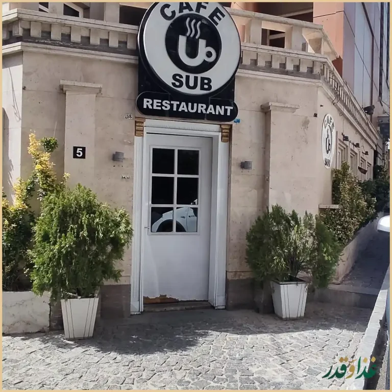 کافه رستوران صاب کافه