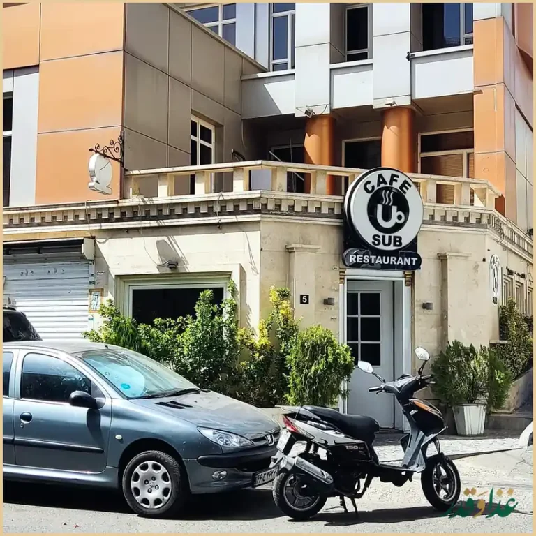 کافه رستوران صاب کافه