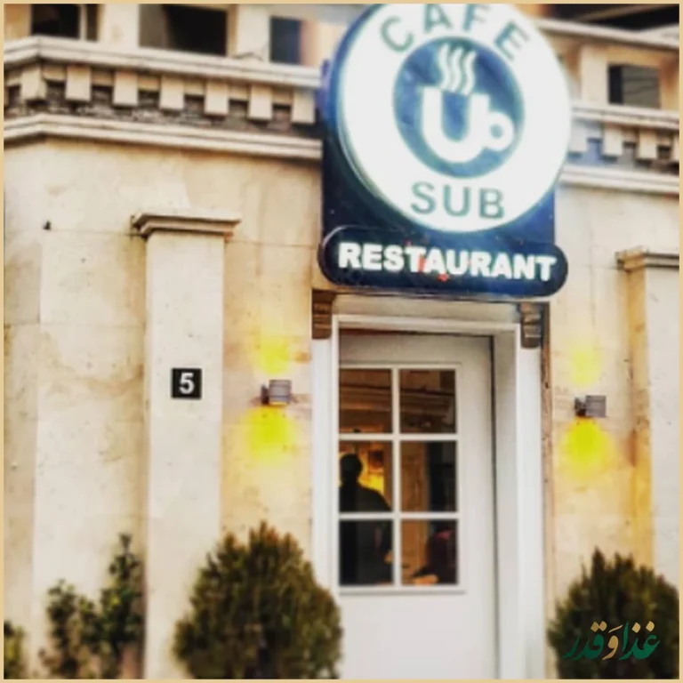 کافه رستوران صاب کافه