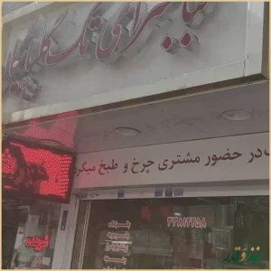 کبابسرای تک گلپایگان