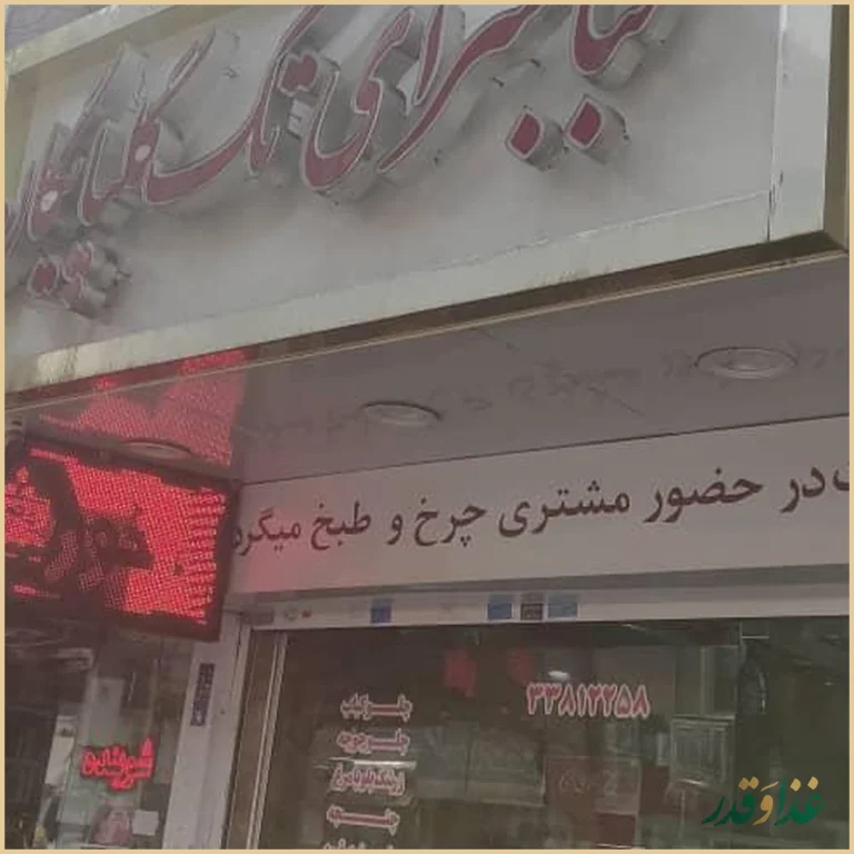 کبابسرای تک گلپایگان