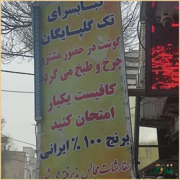 کبابسرای تک گلپایگان