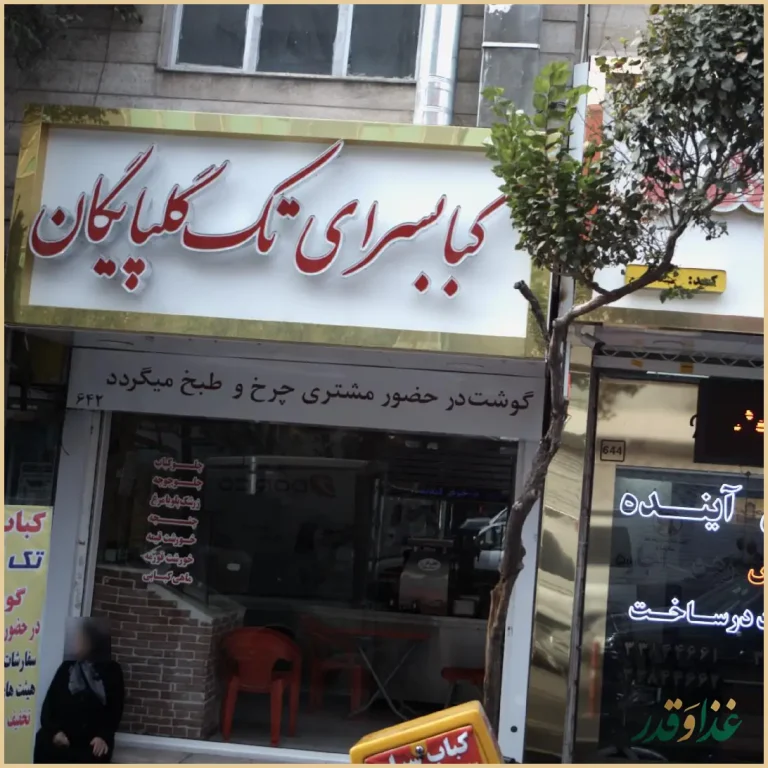 کبابسرای تک گلپایگان