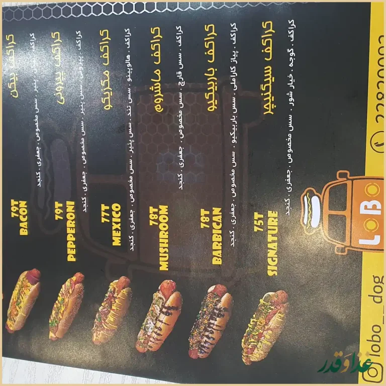 فست فود لوبو داگ