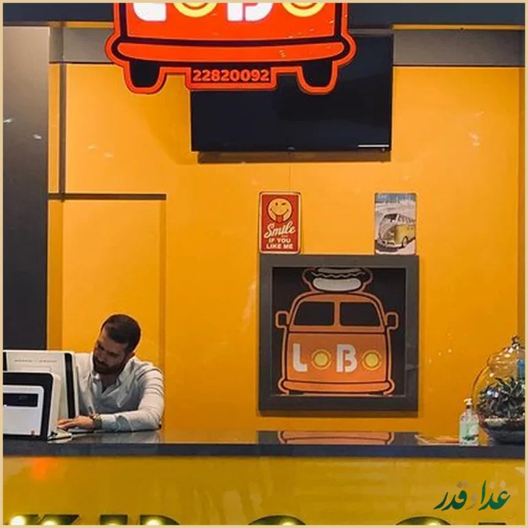 فست فود لوبو داگ