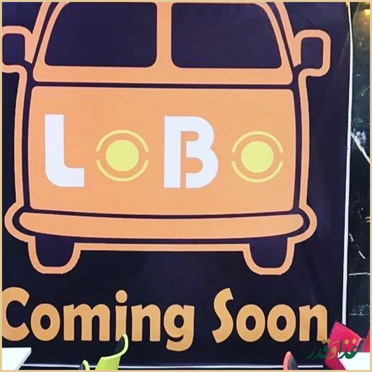 فست فود لوبو داگ