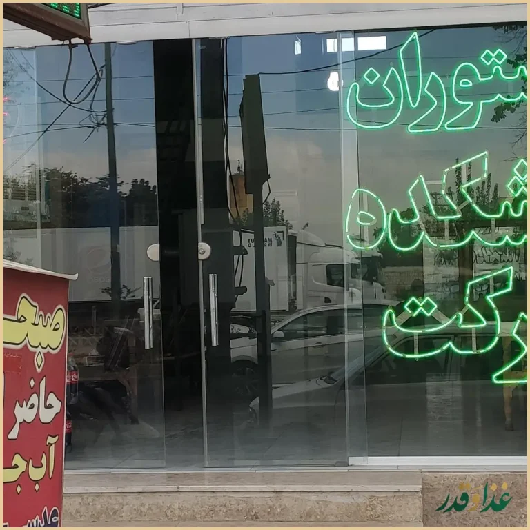 آشکده برکت
