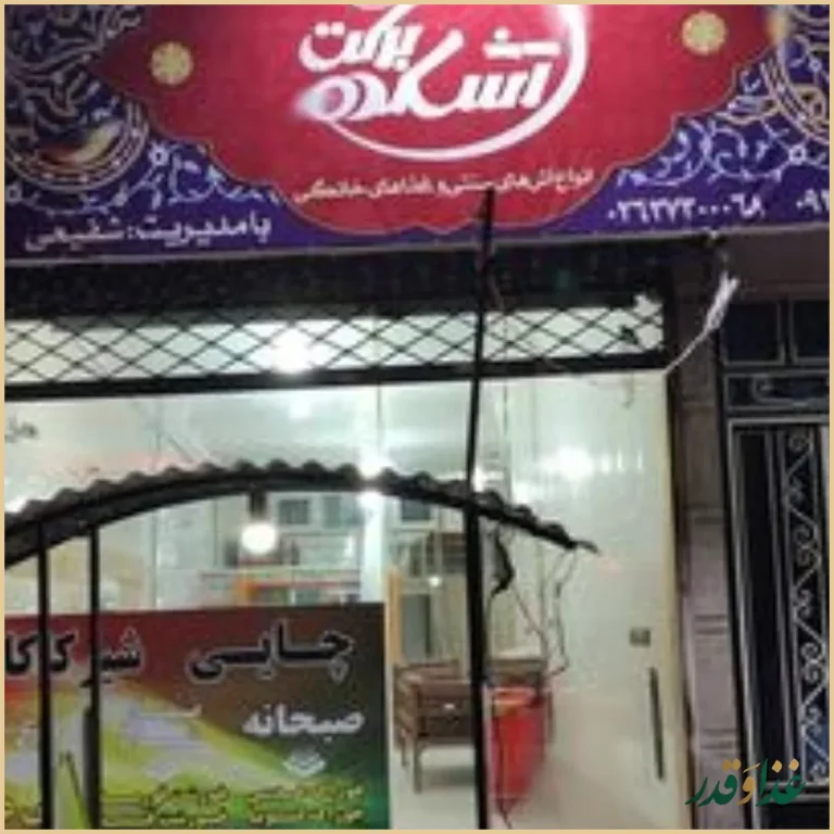 آشکده برکت