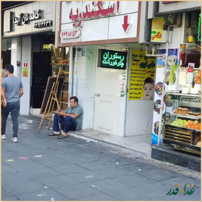 رستوران اسکندریه