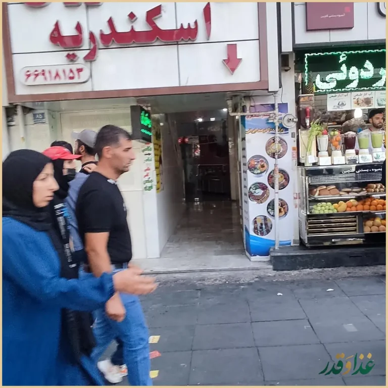 رستوران اسکندریه