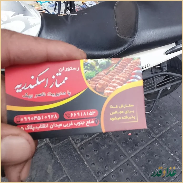 رستوران اسکندریه