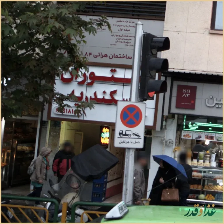 رستوران اسکندریه