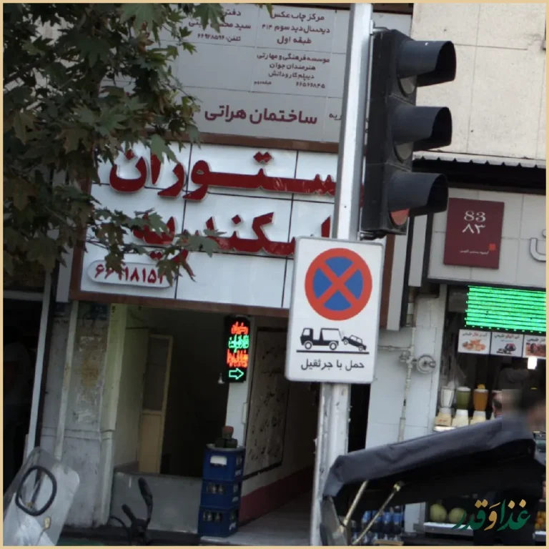 رستوران اسکندریه