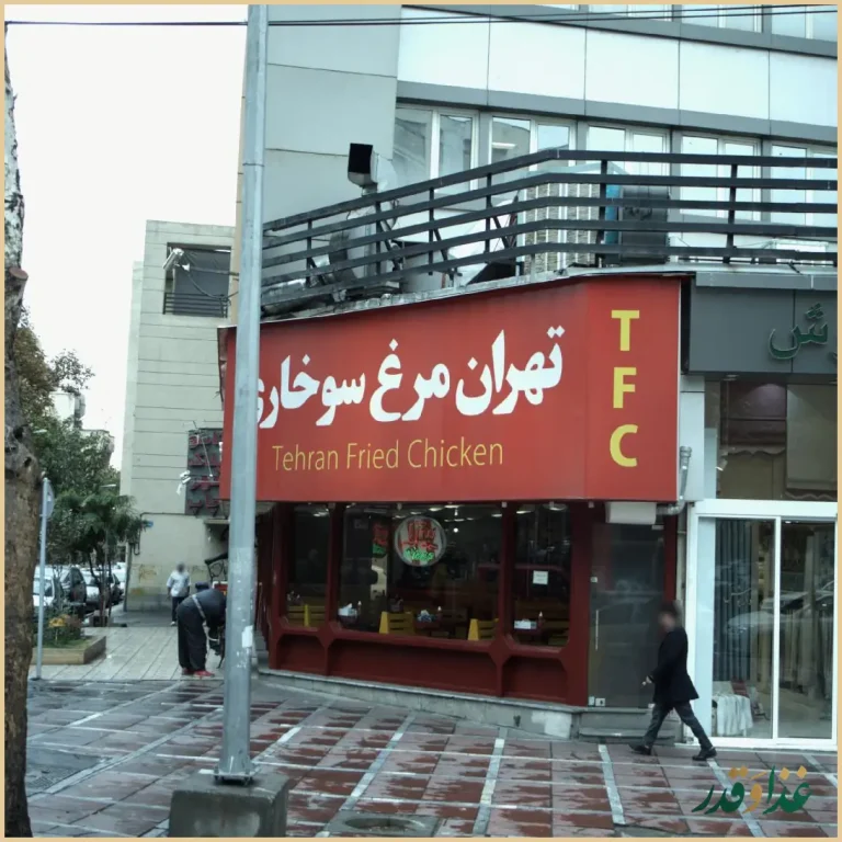فست فود تهران مرغ سوخاری